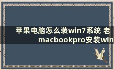 苹果电脑怎么装win7系统 老macbookpro安装win7系统